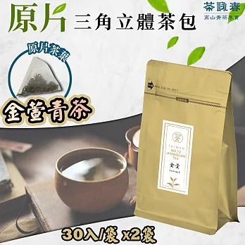 【茶詠春】金萱青茶 三角立體茶包 (90g/包，每包30入裝)x2包◉90B027
